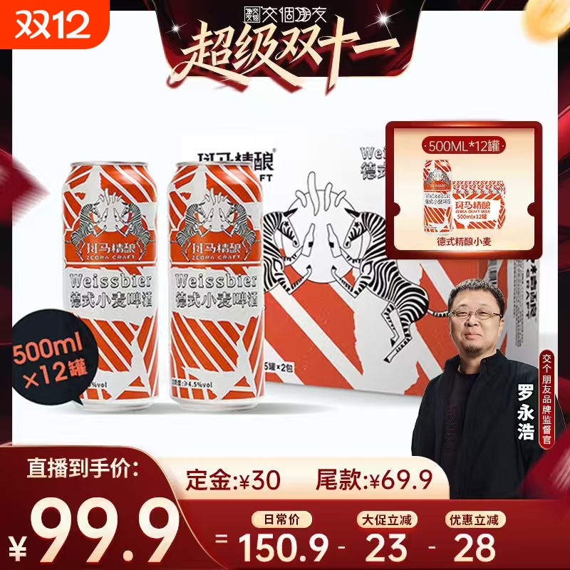 【付定 10日晚8付尾款 交个朋友双11】斑马德式小麦精酿啤酒500ml
