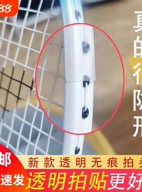 透明羽毛球拍保护贴边框条拍头贴拍贴超轻无痕防磕碰防磨不留胶