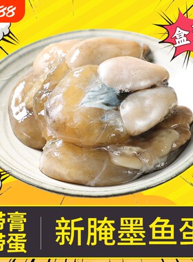 舟山墨鱼蛋带膏带蛋大小可选