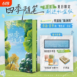 正版四季随笔慢生活日记乔治吉辛现实主义作家春夏秋冬治愈性散文随笔当代文学畅销书籍四川文艺出版社赠透卡书签+光栅卡+飞机盒