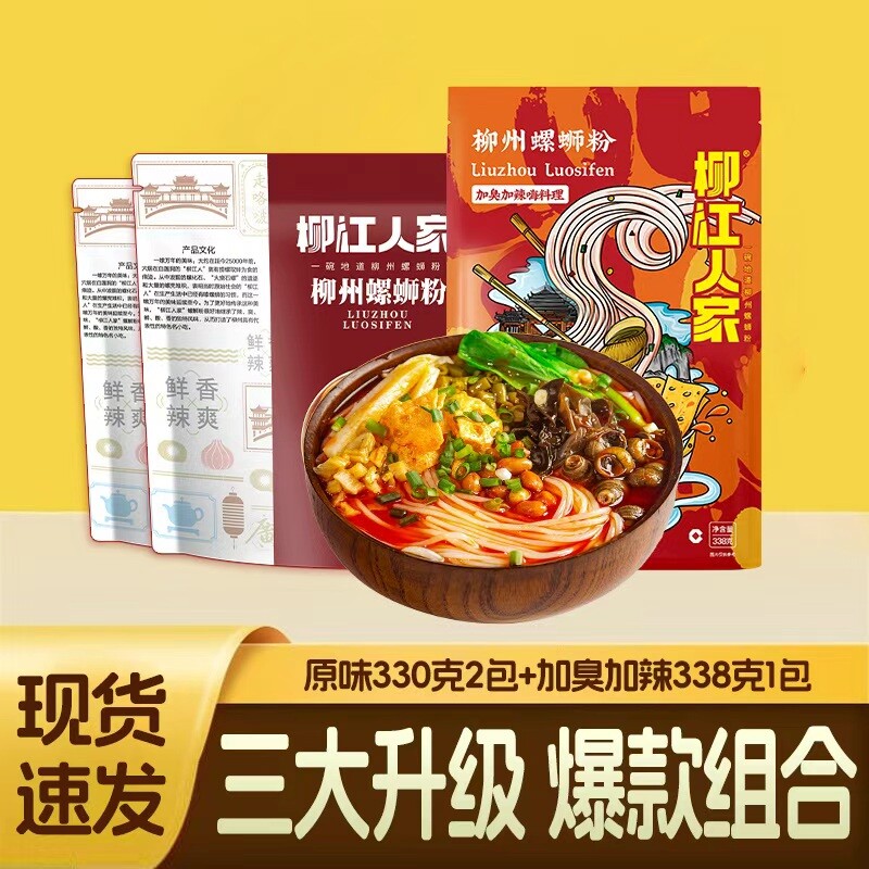 组合柳江人家正宗螺蛳粉加辣加臭广西柳州方便速食袋装米粉经典