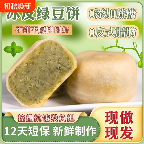 0蔗糖冰皮绿豆饼绿豆糕红豆饼传统老式糕点2盒冰淇淋好吃手工健康