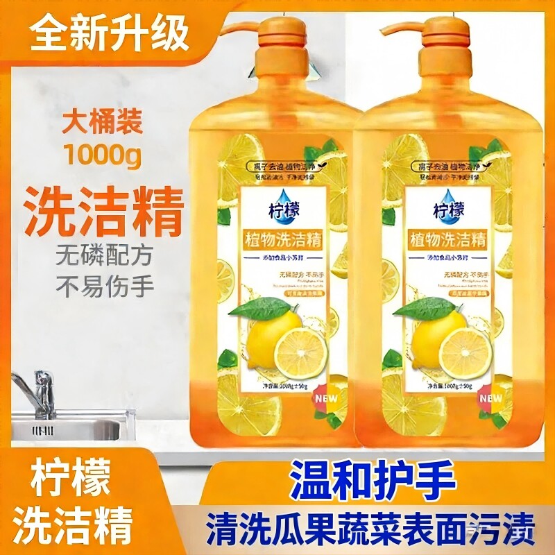 柠檬去腥冷水去油家用洗洁精食品级家庭装厨房餐具洗碗果蔬不伤手