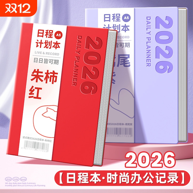 2026年日程本计划表新款效率手册每日计划本todolist时间管理手账365天一日一页日历记事本学习工作笔记本子