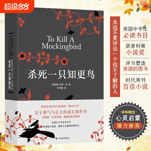 杀死一只知更鸟正版书