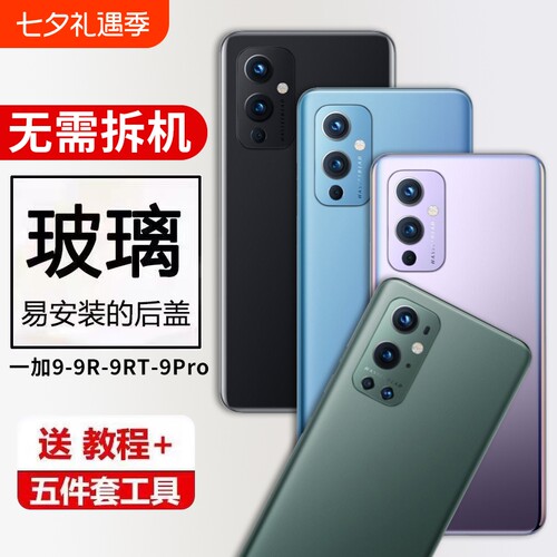 适用于OnePlus一加9玻璃后盖1+9Pro外壳1+9RT替换后屏1+9R手机电池盖外壳背盖