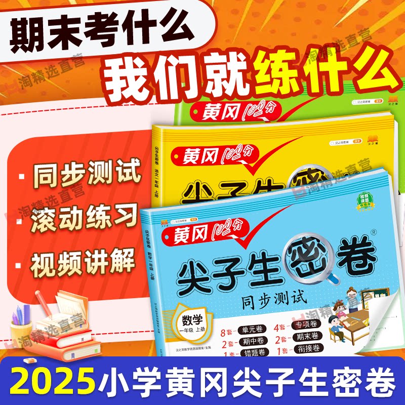2025春小学试卷黄冈尖子生密卷一1二2三3四4五5六6年级下册全套英语文数学人教版江苏教版北师练习册单元期中期末必刷卷冲刺100分