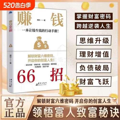 赚钱66招 解锁财富六维密码开启你的创富人生领悟富人致富秘诀