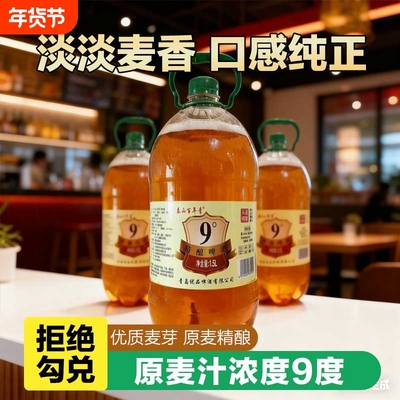 9度大桶装精酿啤酒鲜啤1.5L鲜扎啤原浆啤酒烧烤3桶6桶整箱