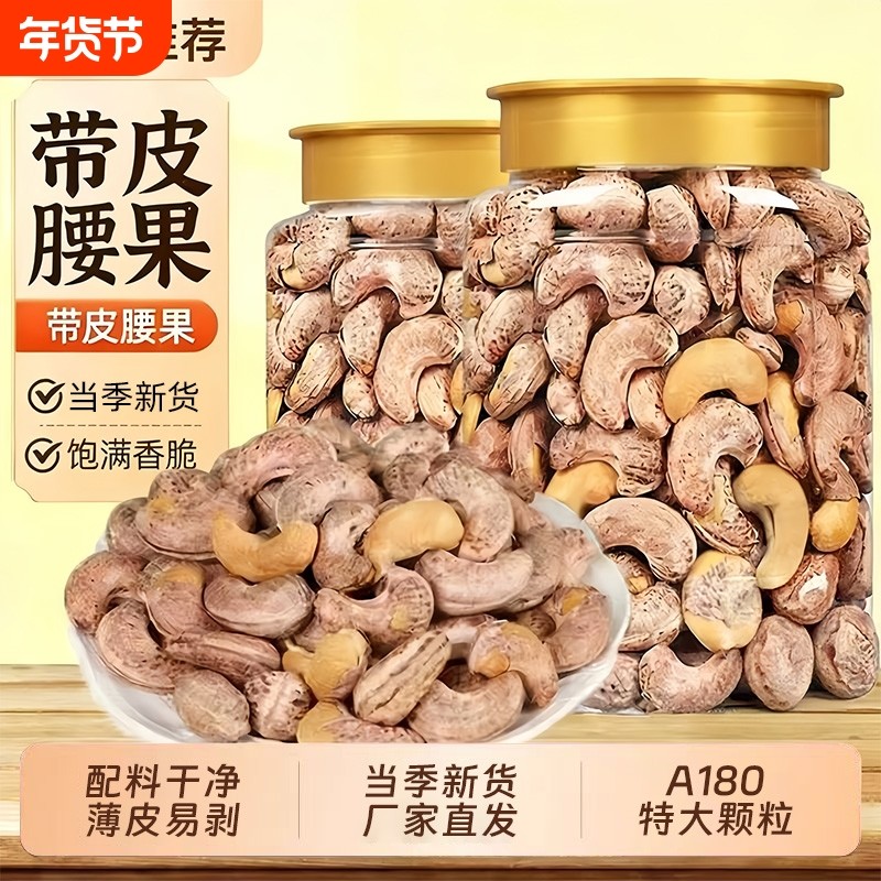 新货带皮大腰果仁盐焗紫衣休闲零食年货特产坚果批发紫皮罐装新鲜