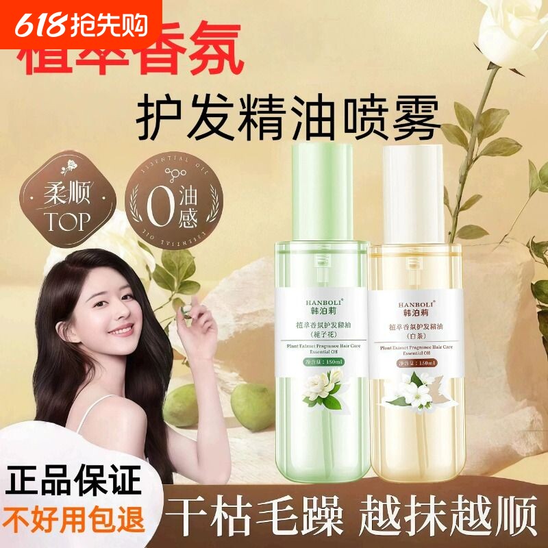 香氛栀子花护发精油喷雾修复干枯柔顺防静电白茶护发精油女防毛躁