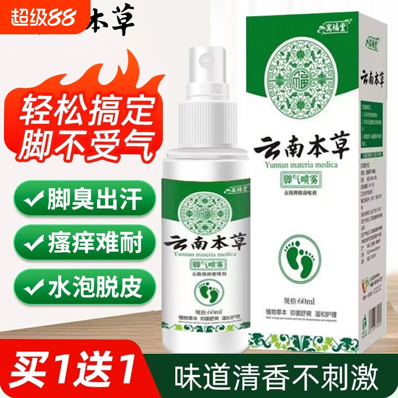 云南本草腳气喷雾止痒脱皮杀菌烂脚丫真菌感染水泡脚臭汗专用喷剂