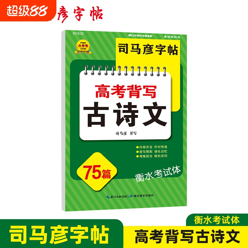 2025新版司马彦字帖背高考背写古诗文75篇衡水考试体临摹描红钢笔字帖控笔训练写字帖硬笔书法同步教材