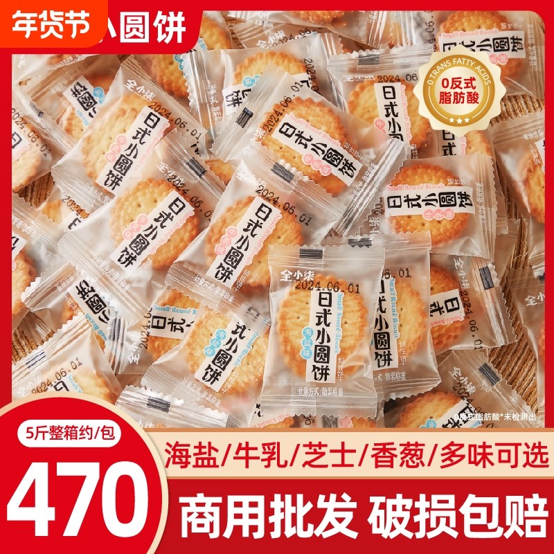 日式小圆饼海盐味芝士曲奇饼干咸味牛乳牛轧整箱批发薄脆儿童零食