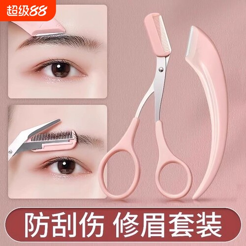新款高级刮修眉刀梳眉剪初学者眉夹安全型防刮伤男女士专用套装