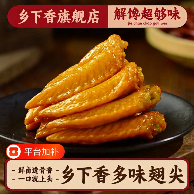 乡下香多味鸡翅尖黄金翅香辣卤味肉食开袋即食零食鸡翅尖美味解馋