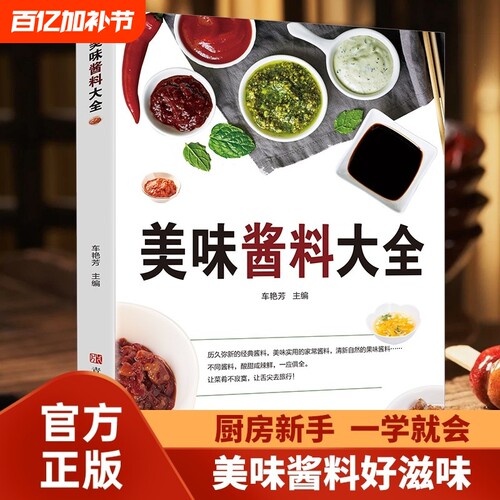 【正版速发】美味酱料大全健康生活家用饮食烹饪百科调味制作新手一本通食谱