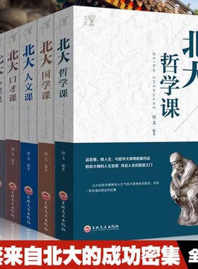 正版北大哲学课国学课人文心理课成功励志书籍破解人生密码哲学与人生哲学的故事中国哲学哲理智慧书籍口才课人人看受益一生的书