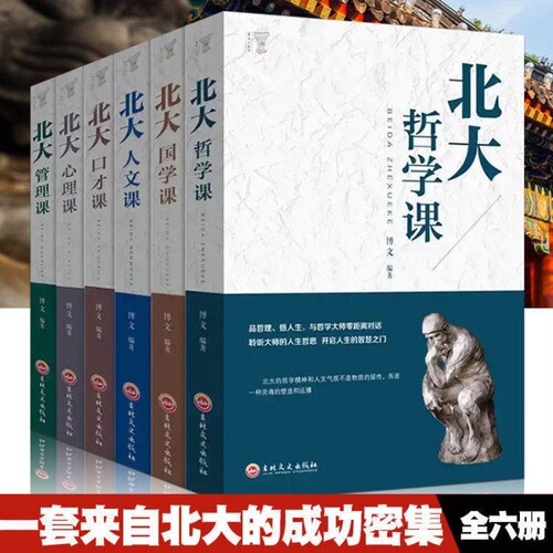 正版北大哲学课国学课人文心理课成功励志书籍破解人生密码哲学与人生哲学的故事中国哲学哲理智慧书籍口才课人人看受益一生的书