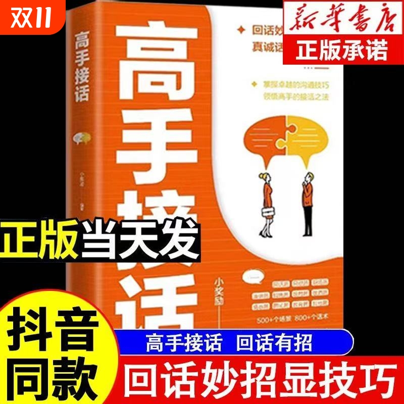 【抖音同款】高手接话正版书籍 回话妙招显技巧 真诚话语得人心掌握卓越的沟通技巧为人处世社交高情商聊天社会励志心理学好好说话