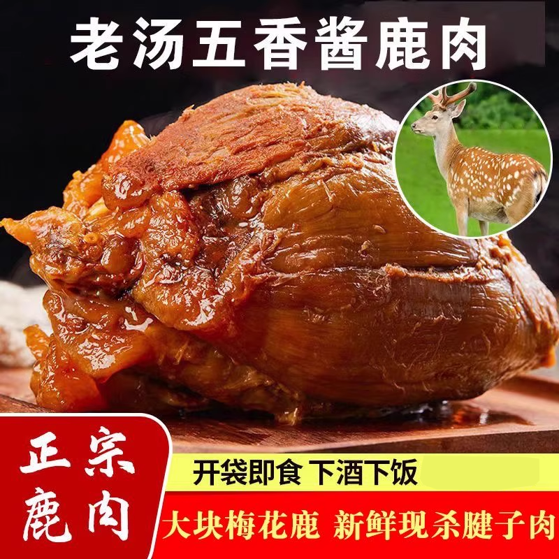 正宗五香酱鹿肉即食大块鹿肉熟食肉干真空包装卤肉山东秘制酱鹿肉