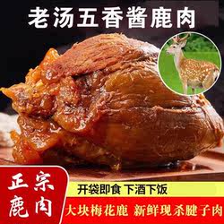 正宗五香酱鹿肉即食大块鹿肉熟食肉干真空包装卤肉山东秘制酱鹿肉