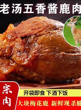 正宗五香酱鹿肉即食大块鹿肉熟食肉干真空包装卤肉山东秘制酱鹿肉