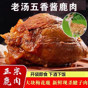 正宗五香酱鹿肉即食大块鹿肉熟食肉干真空包装卤肉山东秘制酱鹿肉