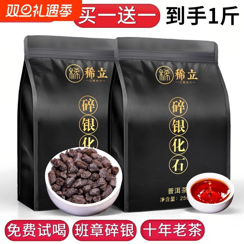 【买一送一】十年陈碎银子老熟茶