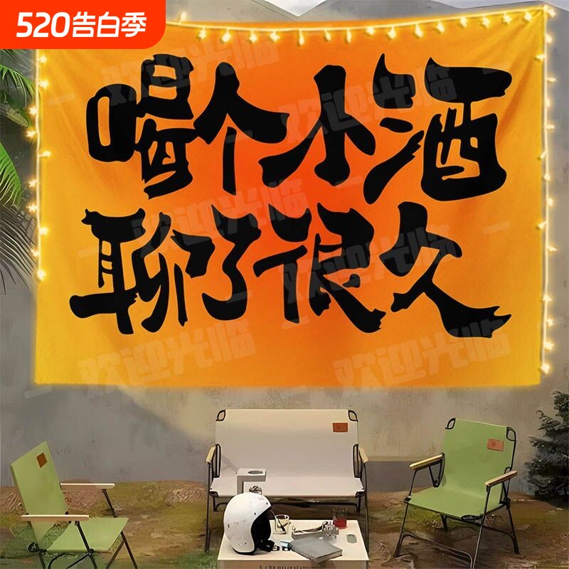 户外野餐露营地背景装饰展示挂布书法文案氛围感民宿酒吧墙布挂毯