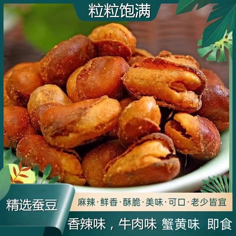 油炸香酥蚕豆兰花豆胡豆牛肉味休闲零食即食小吃开袋即食下酒新货