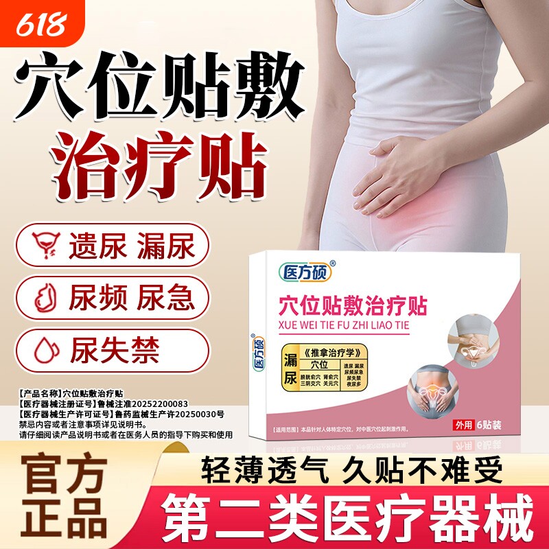 医方硕漏尿保健贴穴位贴敷治疗贴遗尿贴妇女中老年女性儿童尿急ka
