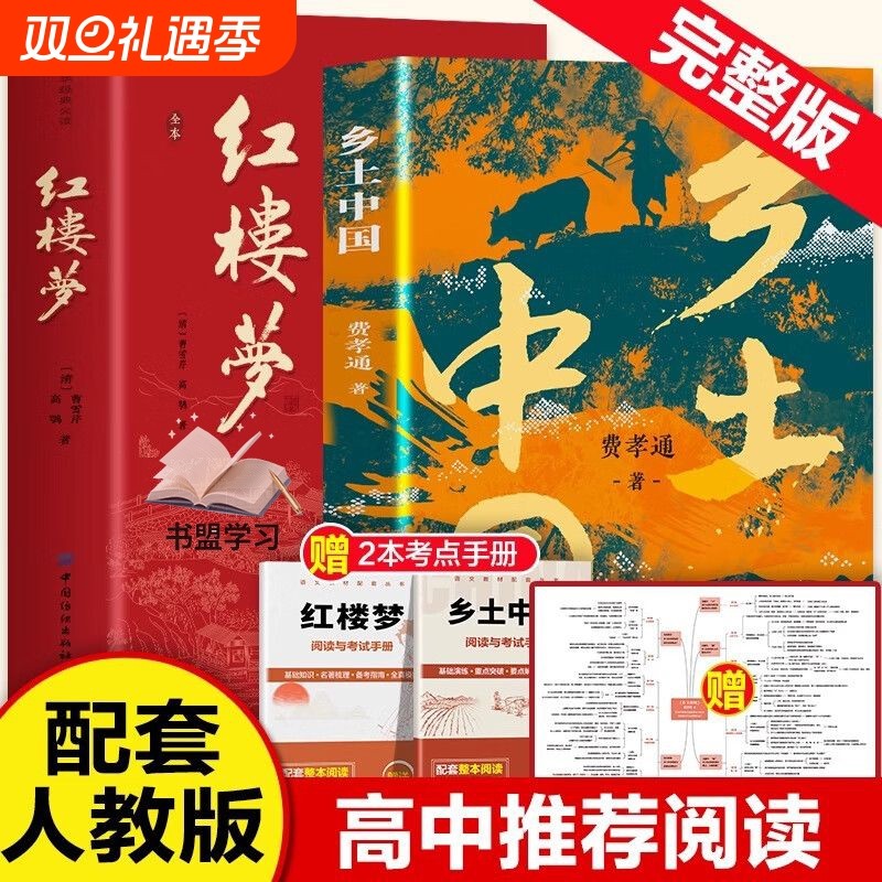 2025新版乡土中国红楼梦高中必读著完整版高中生人教版语文教材整本书中国乡土社会研究代表作老师推荐高一课外书籍