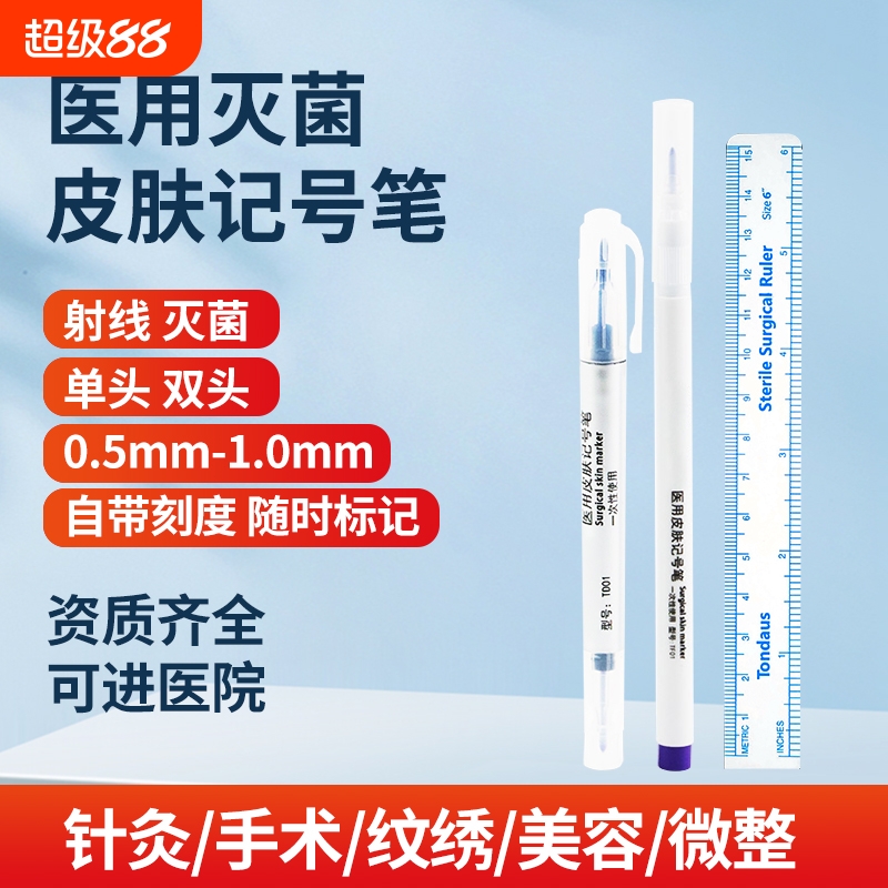 医用无菌皮肤记号笔手术标记划线双眼皮纹绣纹眉定位美容微整形笔