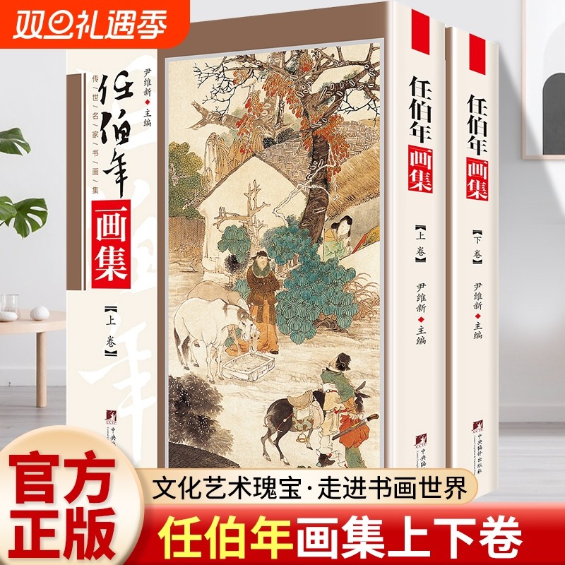任伯年画集 铜版彩印上下2卷 海上画派作品集渔归图 任伯年绘画作