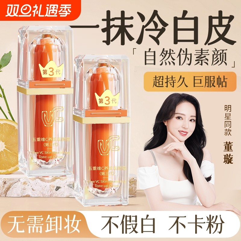 VC五重维素颜霜身体提亮隔离遮瑕养护肤抗皱不假白水润保湿懒人霜