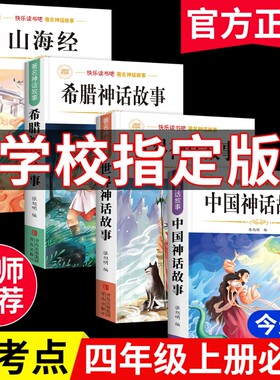 神话故事必读正版书|千人加购