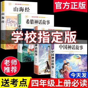 4册中国古代神话故事四年级上册快乐读书吧必读课外阅读书书目小学生书籍世界神话与古希腊神话故事期山海经正版经典民间文化姑娘