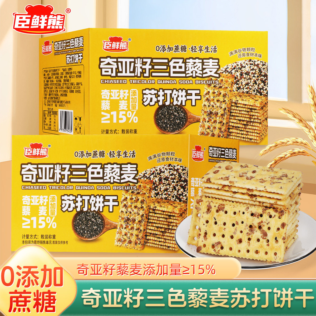 奇亚籽三色藜麦苏打饼干咸味零食营养代餐梳打独立包装500g彩盒装