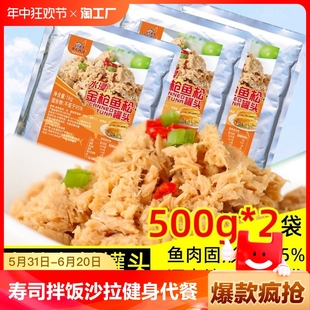 2袋装 商用寿司食材即食吞拿鱼肉拌饭 水浸低脂金枪鱼松罐头500g