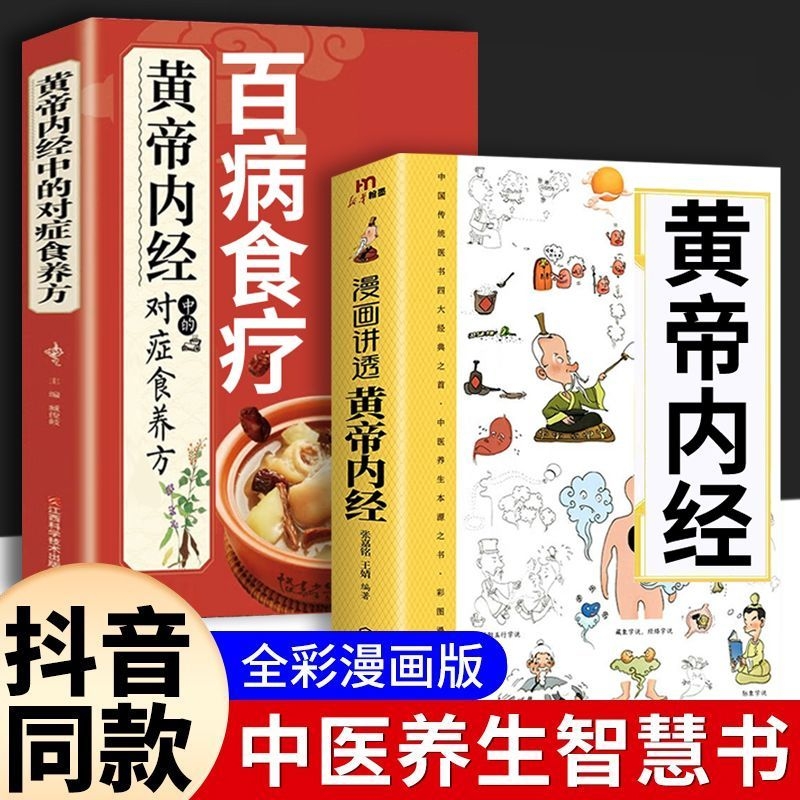 全彩图解漫画讲透黄帝内经原版正版中医养生书籍大全入门漫画图解漫画版白话文皇帝内经彩图版原文儿童版经典食疗