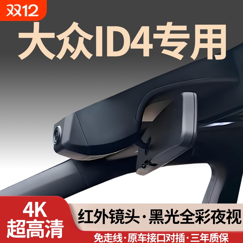 大众ID4专用行车记录仪免走线