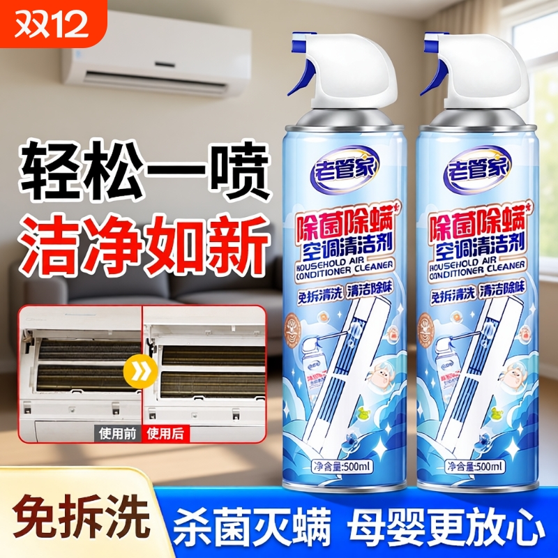 老管家空调清洗剂除菌除螨