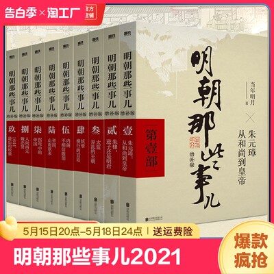 明朝那些事儿2021增补版 全9册 正版全九册当年明月著1-9万历十五年二十四史明史中国古代通史记读物历史正版