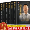 段永平传雷军传马云传周鸿祎传任正非传马斯克传成功人士企业家成长史名人传记励志书籍企业经营管理类投资商业之路美好 正版
