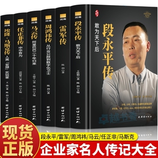 正版段永平传雷军传马云传周鸿祎传任正非传马斯克传成功人士企业家成长史名人传记励志书籍企业经营管理类投资商业