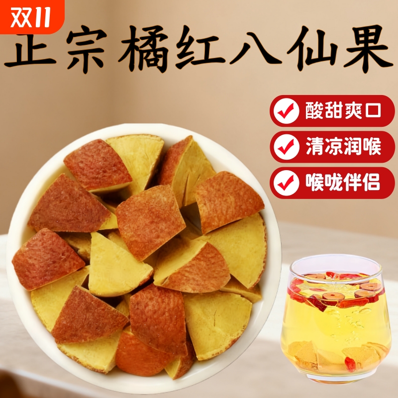 八仙果正宗化州橘红陈皮化痰止咳清凉润喉柚子薄荷桔红果干八仙果