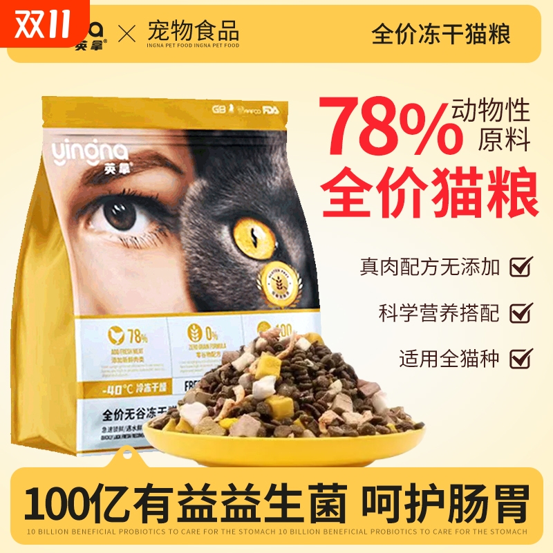 英拿冻干猫粮增肥发腮去泪痕