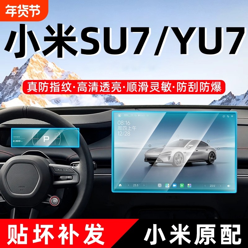 适用小米SU7屏幕钢化膜YU7中控导航仪表显示屏保护贴膜车内饰用品,汽车用品/电子/清洗/改装,漆面保护膜,淘宝优惠券,粉丝福利购,淘宝优惠卷