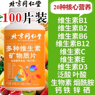 复合多种维生素b6矿物质片b12成人b2维生素cb3钙铁正品 多维锌硒